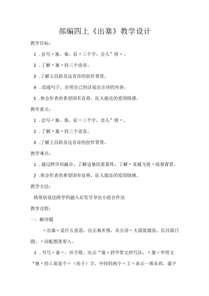 部编四上《出塞》教学设计.docx