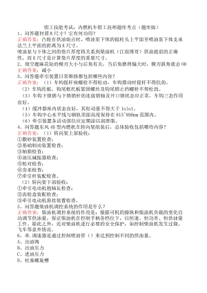 钳工技能考试：内燃机车钳工技师题库考点（题库版）.docx
