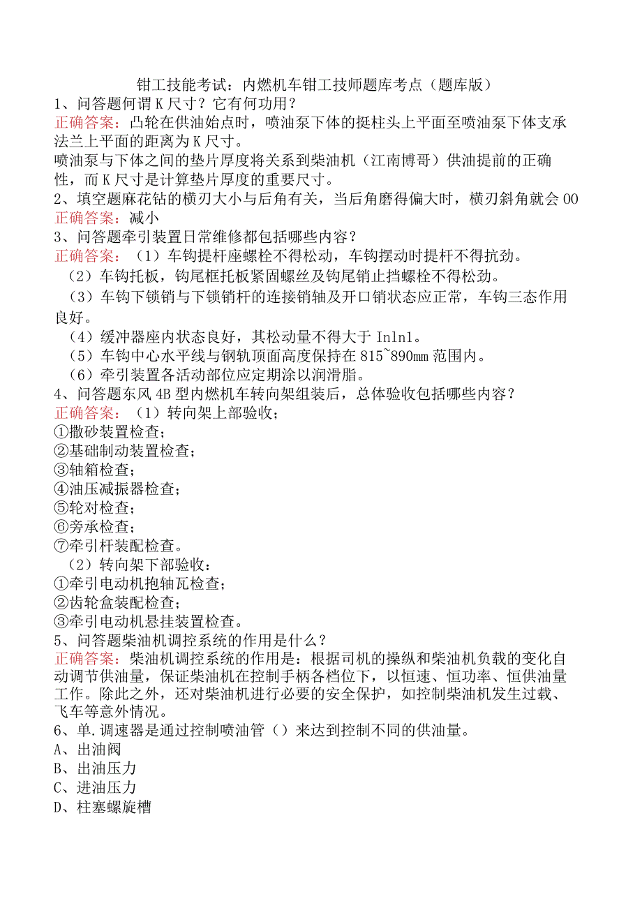 钳工技能考试:内燃机车钳工技师题库考点(题库版).docx_第1页