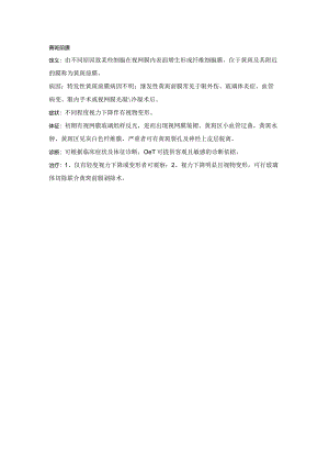 眼科学病种特点：黄斑前膜.docx