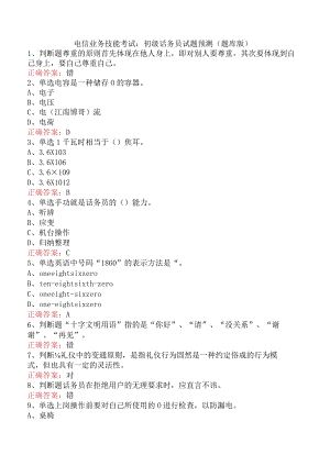 电信业务技能考试：初级话务员试题预测（题库版）.docx