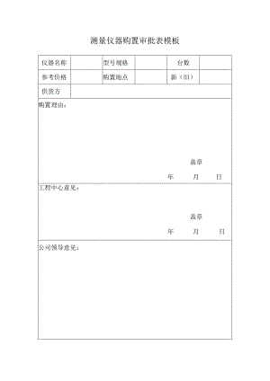 测量仪器购置审批表模板.docx