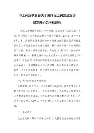 调研思考：更好促进民营企业创新发展（工商业联合会）.docx