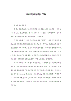 流浪狗读后感7篇.docx