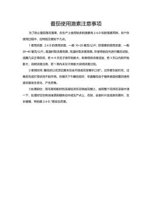 番茄使用激素注意事项.docx