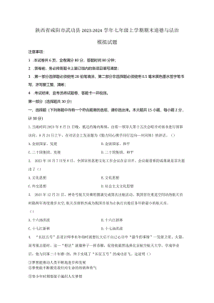 陕西省咸阳市武功县2023-2024学年七年级上册期末道德与法治模拟试题（附答案）.docx