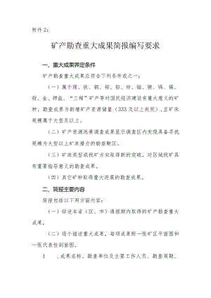 矿产勘查重大成果简报编写要求.docx