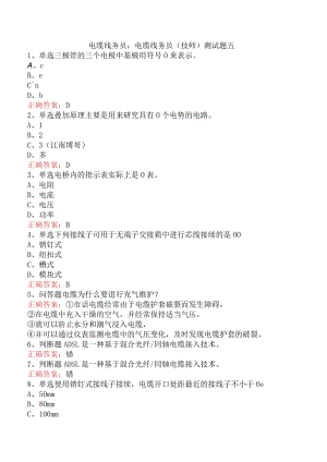 电缆线务员：电缆线务员(技师)测试题五.docx