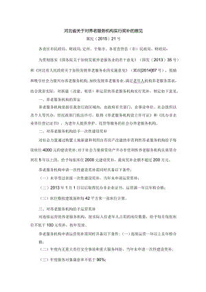 河北省：关于对养老服务机构实行奖补的意见（冀民〔2015〕21号）.docx