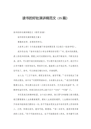 读书的好处演讲稿范文（35篇）.docx