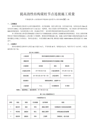 提高劲性结构梁柱节点连接施工质量.docx