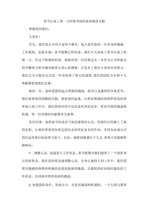 春节后复工第一天的领导致辞演讲稿讲话稿.docx