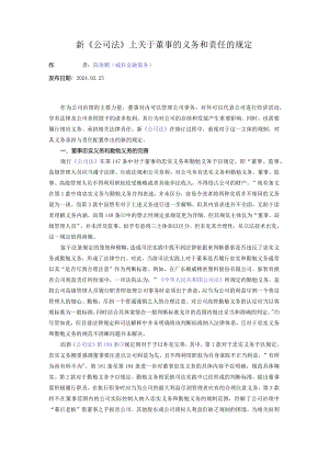 新《公司法》上关于董事的义务和责任的规定.docx