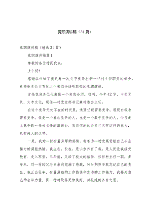 竞职演讲稿（31篇）.docx