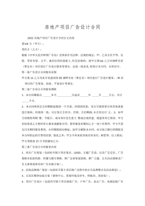 房地产项目广告设计合同.docx