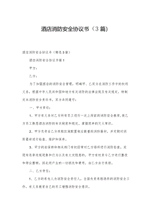 酒店消防安全协议书（3篇）.docx