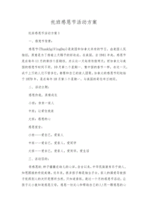 托班感恩节活动方案.docx