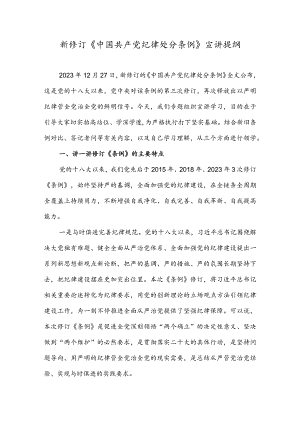 新修订《中国共产党纪律处分条例》宣讲提纲.docx