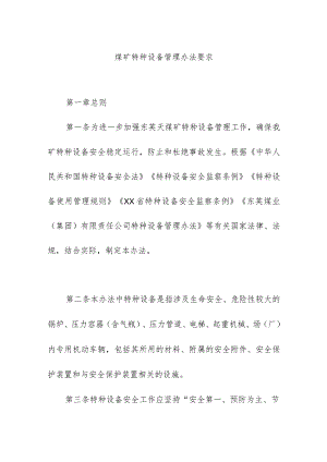 煤矿特种设备管理办法要求.docx