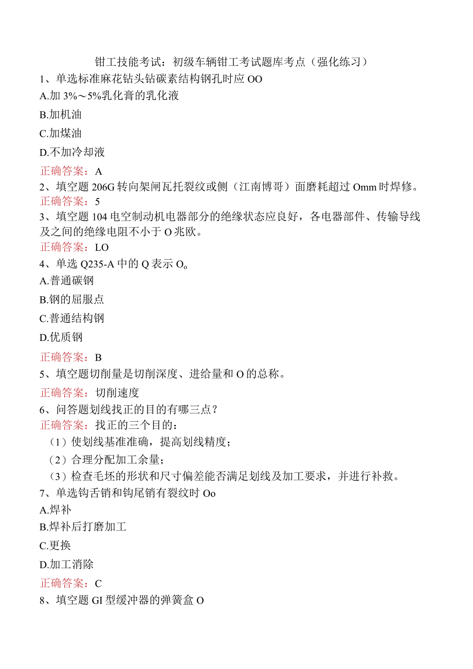 钳工技能考试:初级车辆钳工考试题库考点(强化练习).docx_第1页