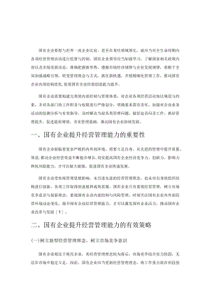 探讨国有企业提升经营管理能力的有效策略.docx