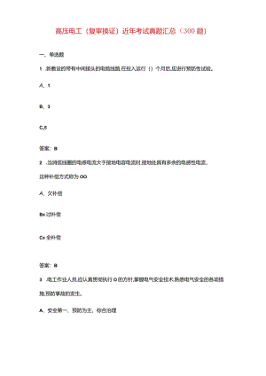 高压电工（复审换证）近年考试真题汇总（300题）.docx