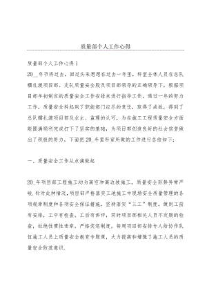 质量部个人工作心得.docx