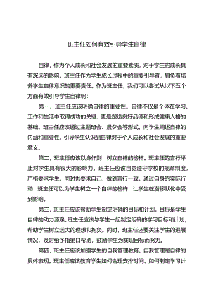 班主任如何有效引导学生自律.docx