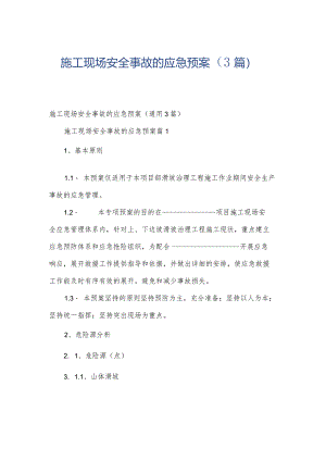 施工现场安全事故的应急预案（3篇）.docx