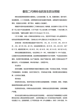 番茄二代棉铃虫的发生防治预报.docx