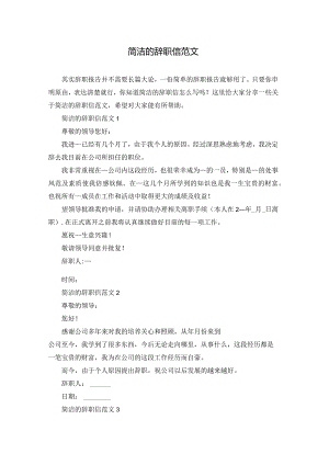 简洁的辞职信范文.docx