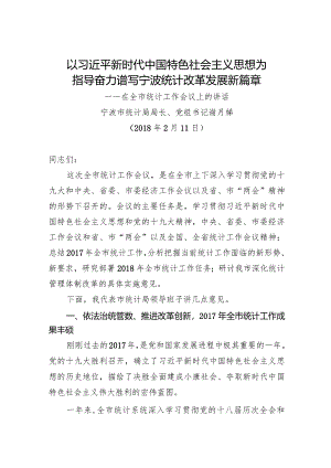 谢月娣局长在2018年全市统计工作会议上的讲话.docx