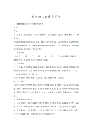 服装加工合作合同书.docx