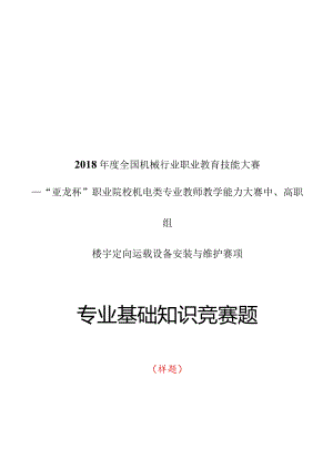 机械行业职业教育技能大赛：“亚龙杯”楼宇定向运载设备安装与维护赛项专业基础知识竞赛样题.docx