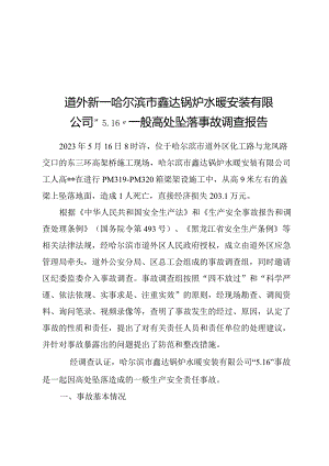 道外新一哈尔滨市鑫达锅炉水暖安装有限公司“5.16”一般高处坠落事故调查报告.docx