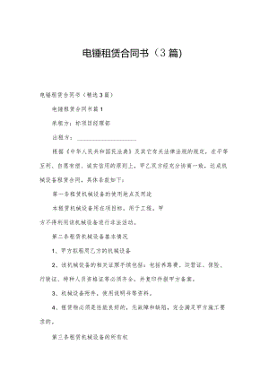 电锤租赁合同书（3篇）.docx