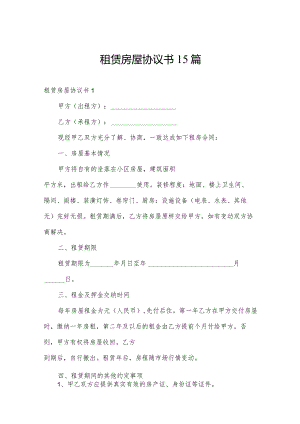 租赁房屋协议书15篇.docx