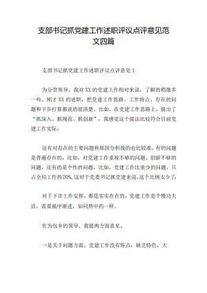 支部书记抓党建工作述职评议点评意见范文四篇.docx
