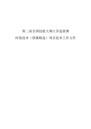 第二届全国技能大赛江苏选拔赛时装技术（国赛精选）项目技术工作文件.docx