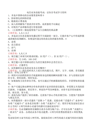 电信业务技能考试：话务员考试学习资料.docx