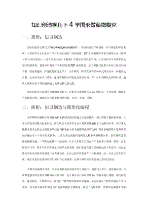 知识创造视角下小学图形化编程教学探究.docx