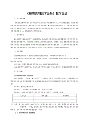 第3课按需选用数字设备（教案）三年级上册信息技术苏科版.docx