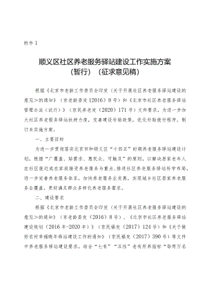 顺义区社区养老服务驿站建设工作实施方案（2024暂行）.docx