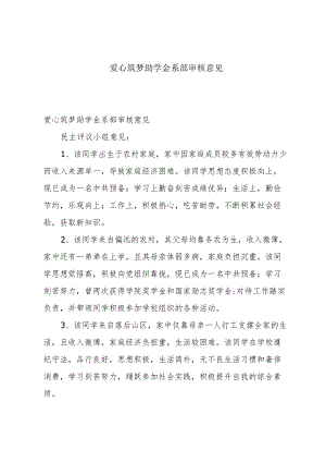 爱心筑梦助学金系部审核意见.docx