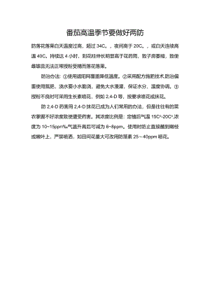 番茄高温季节要做好两防.docx