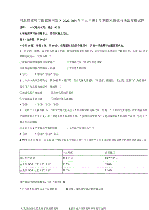 河北省邯郸市邯郸冀南新区2023-2024学年九年级上册期末道德与法治模拟试题（附答案）.docx