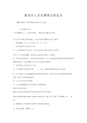 离退休人员返聘协议范本.docx