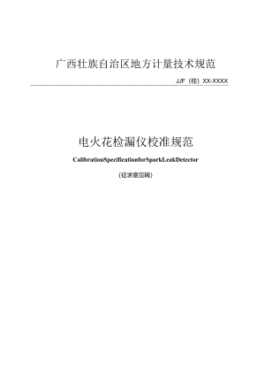 电火花检漏仪校准规范.docx