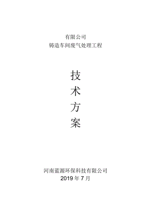 铸造废气处理方案.docx