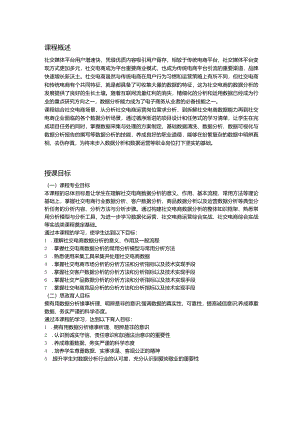 社交电商数据分析教学大纲教案.docx